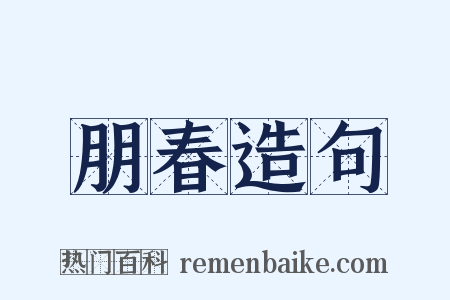 朋春造句是什么意思的图片